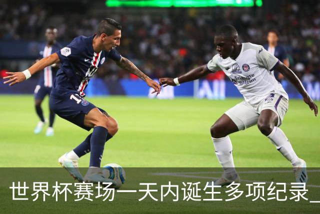 世界杯赛场一天内诞生多项纪录 梅西再迎里程碑