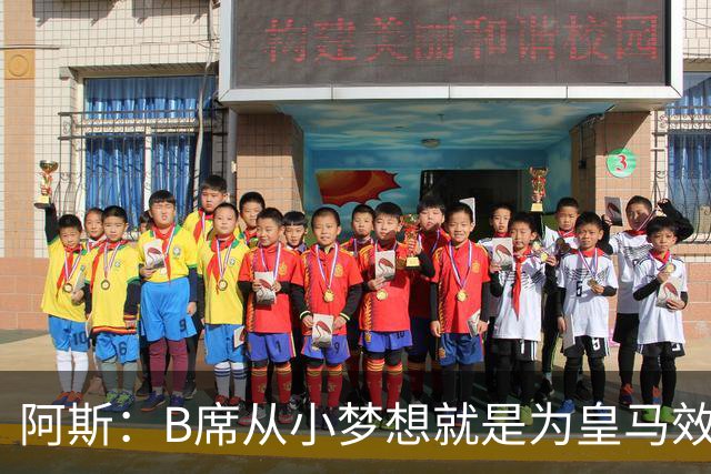 阿斯：B席从小梦想就是为皇马效力，他加盟白衣军团是纯粹的渴望