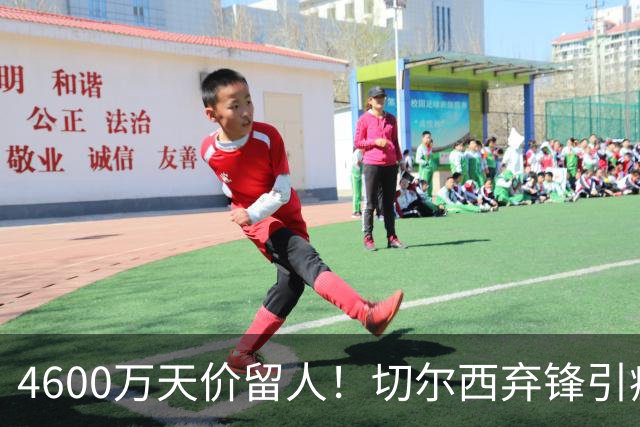 4600万天价留人！切尔西弃锋引疯抢，埃弗顿真敢重金接盘