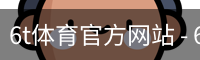 6T体育